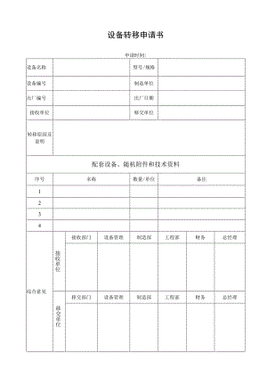 设备转移申请书.docx