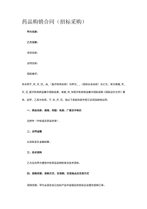 药品购销合同（招标采购） 标准版模板全.docx