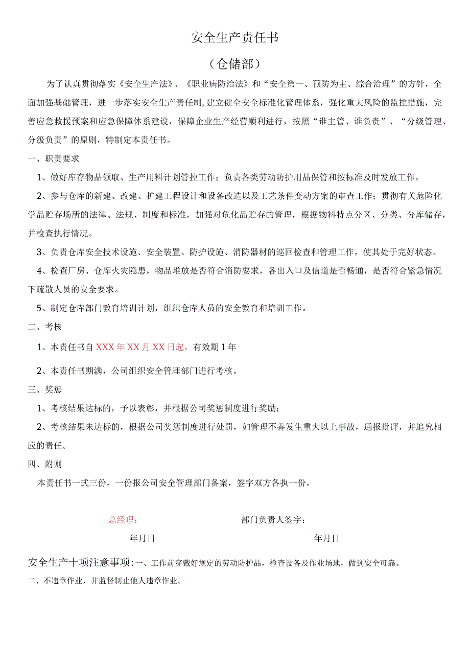 仓储部安全生产责任书标准模板.docx_第1页