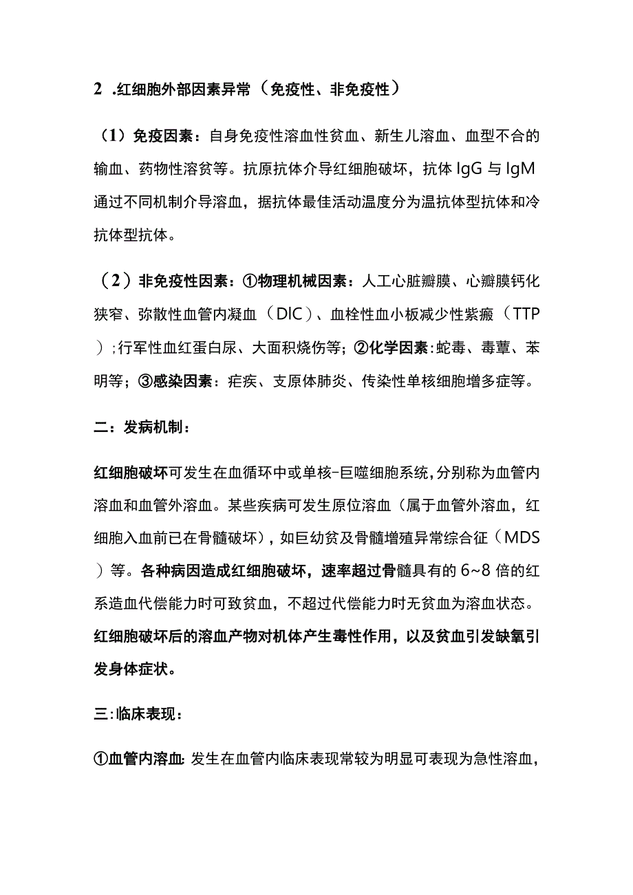 溶血性贫血 溶血危象 临床危象 实用总结全.docx_第2页