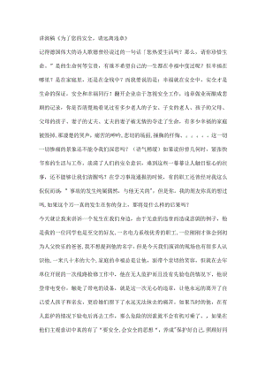 讲演稿 《为了您的安全请远离违章》.docx