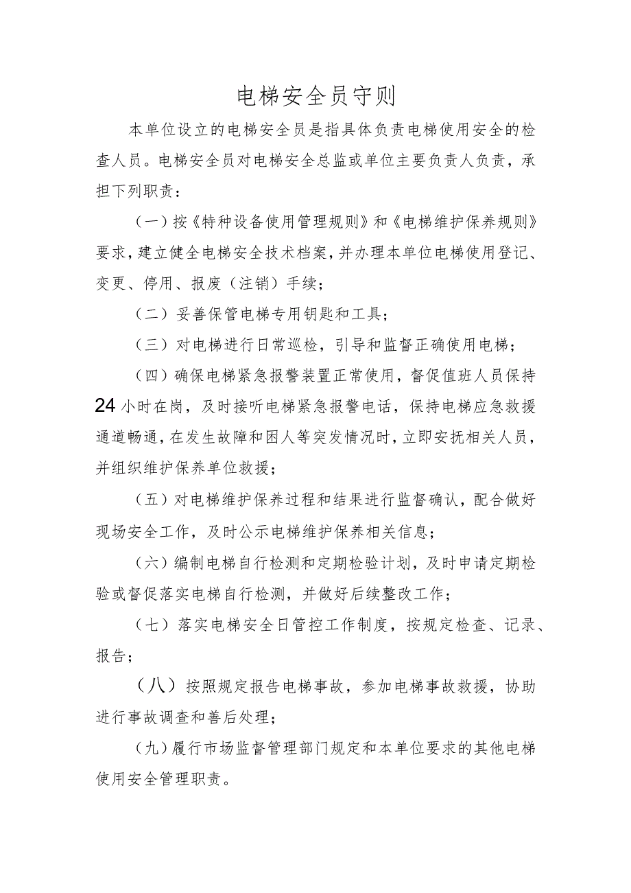 电梯安全员守则.docx_第1页