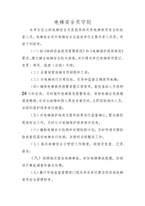电梯安全员守则.docx