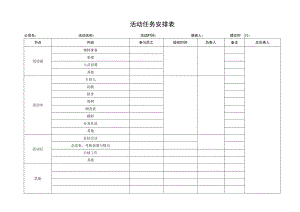 活动任务安排表.docx
