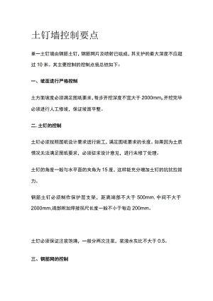 土钉墙控制要点全.docx