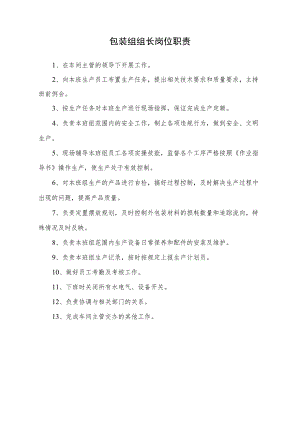 包装组组长岗位职责.docx