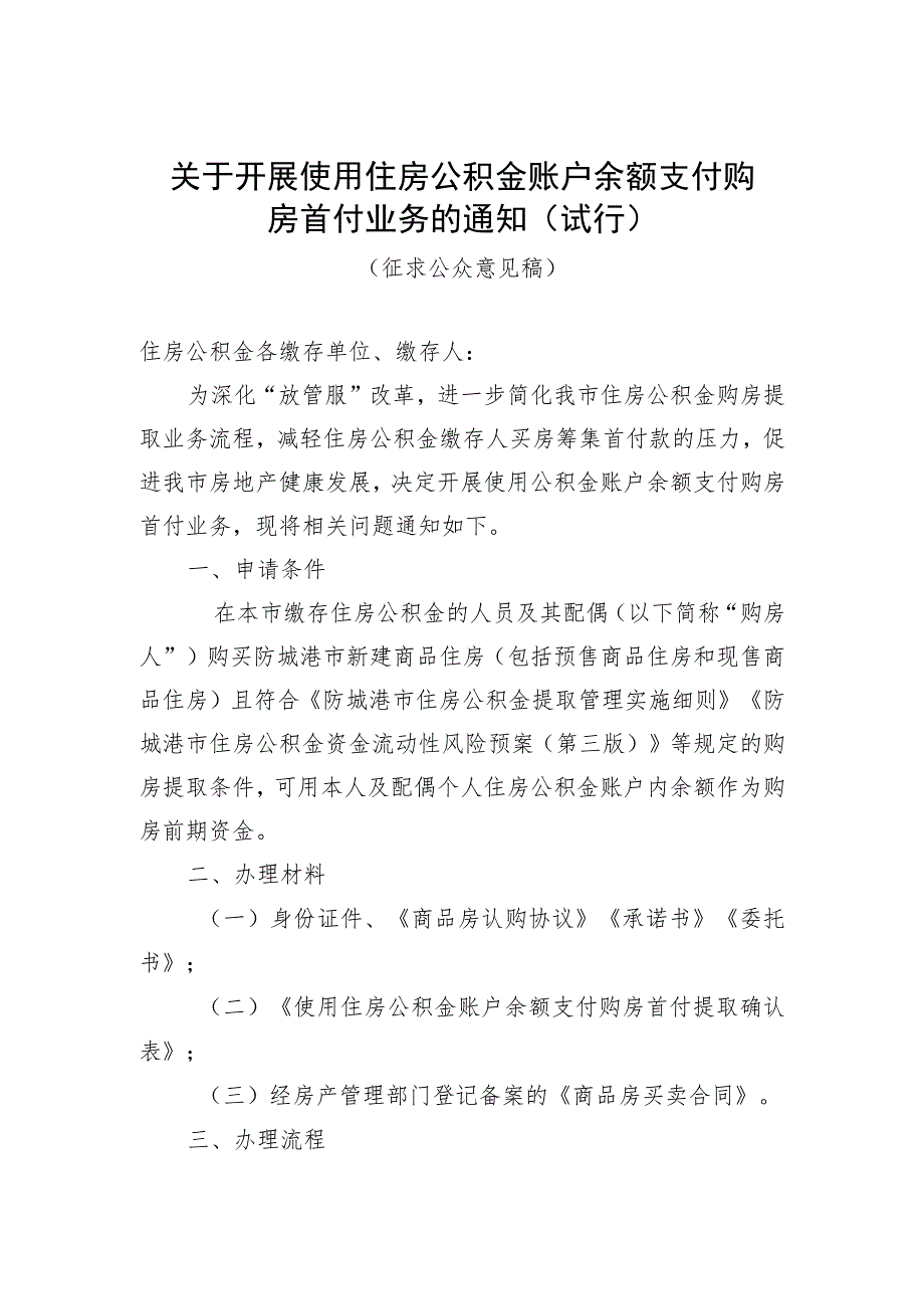 关于开展使用住房公积金账户余额支付购房首付业务的通知（试行）（征求公众意见稿）.docx_第1页