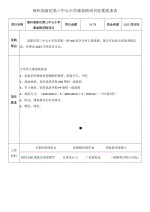 福州高新区第三中心小学课桌椅项目征集需求表.docx