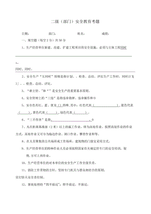 部门级安全教育试题标准模板.docx