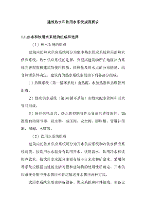 建筑热水和饮用水系统规范要求.docx