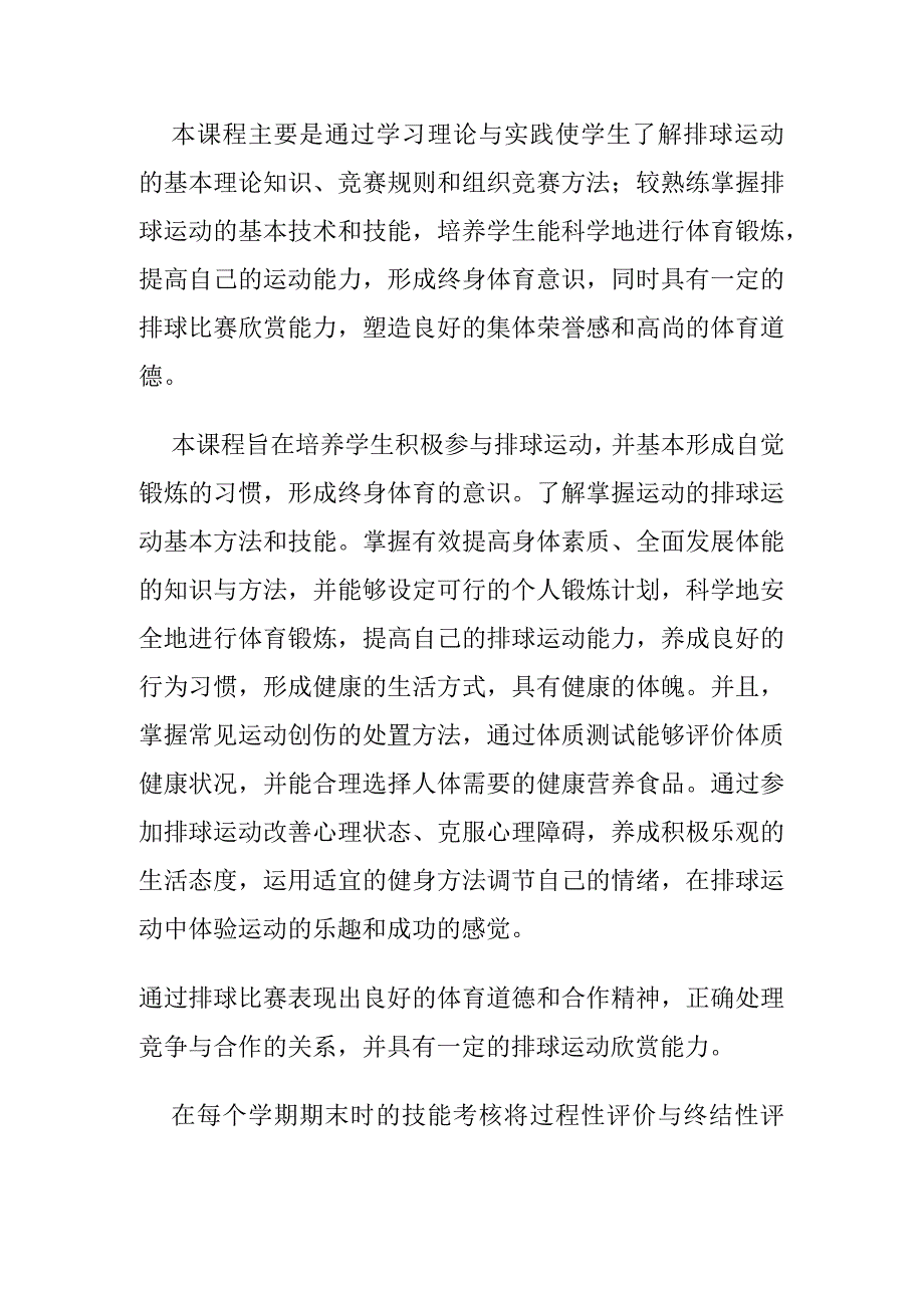 复旦排球课程教学大纲.docx_第2页