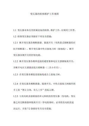 变压器的检修维护工作规程.docx