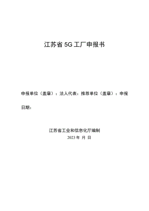 江苏省5G工厂申报书.docx