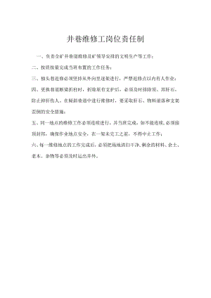 井巷维修工岗位责任制模板范本.docx