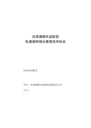 甘肃酒钢天成彩铝轧辊旋转接头维修技术协议.docx