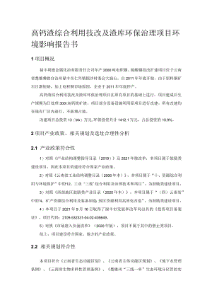 高钙渣综合利用技改及渣库环保治理项目环境影响报告书.docx