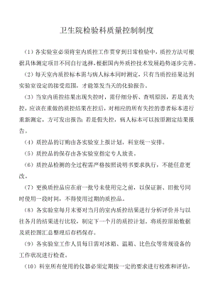 卫生院检验科质量控制制度.docx