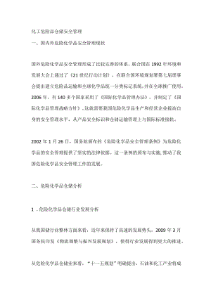 化工危险品仓储安全管理.docx