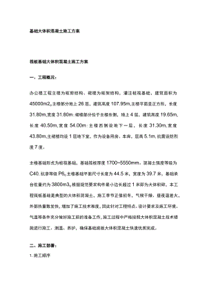 基础大体积混凝土施工方案全.docx