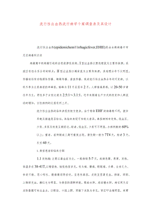 流行性出血热流行病学个案调查表及其设计.docx