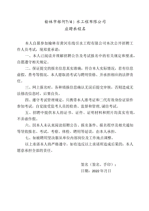 榆林市黄河东线引水工程有限公司应聘人员承诺书.docx