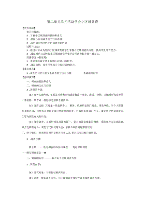 第二单元单元活动学会小区域调查.docx