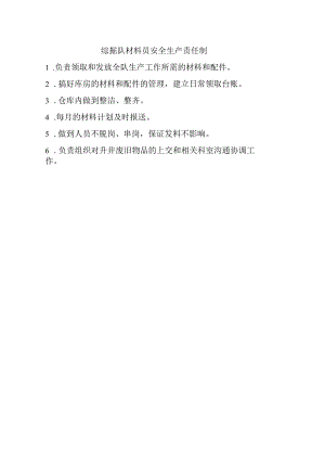 综掘队材料员安全生产责任制.docx