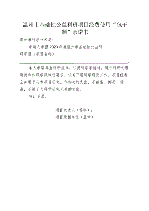 温州市基础性公益科研项目经费使用“包干制”承诺书.docx