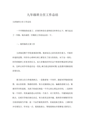 九年级班主任工作总结_3模板范本.docx
