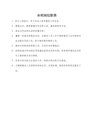 水吧岗位职责.docx