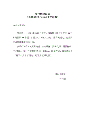 使用林地申请.docx