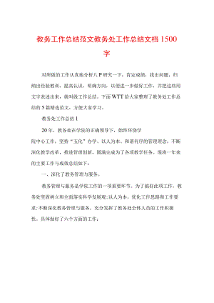 教务工作总结范文 教务处工作总结文档1500字.docx