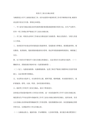 班组开工前安全确认制度.docx
