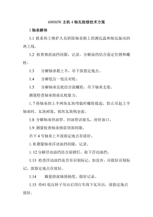 600MW主机4轴瓦检修技术方案.docx