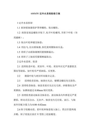 600MW定冷水系统检修方案.docx