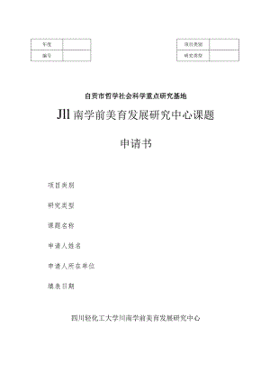 自贡市哲学社会科学重点研究基地川南学前美育发展研究中心课题申请书.docx