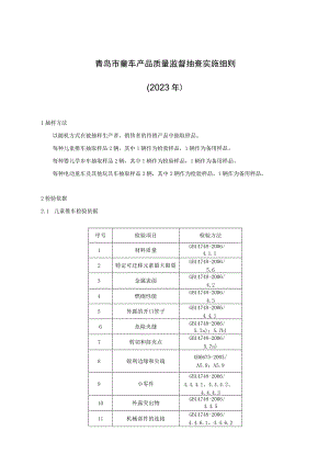 青岛市童车产品质量监督抽查实施细则2023年.docx