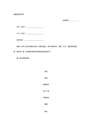 农膜买卖合同 标准版模板全.docx