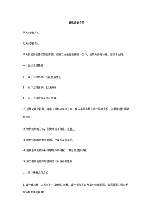 装饰设计合同 标准版 模板.docx