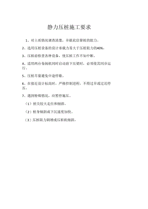 静力压桩施工要求模板范本.docx