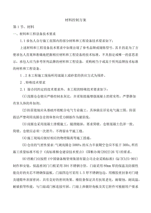材料控制方案.docx