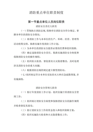 消防重点单位职责制度模板.docx