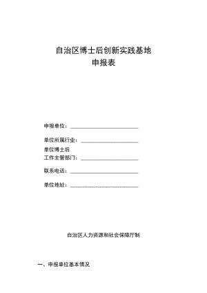 自治区博士后创新实践基地申报表.docx