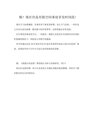 警惕！现在仍是有限空间事故多发时间段！模板范本.docx
