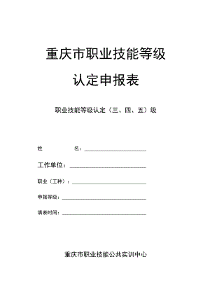 重庆市职业技能等级认定申报表.docx