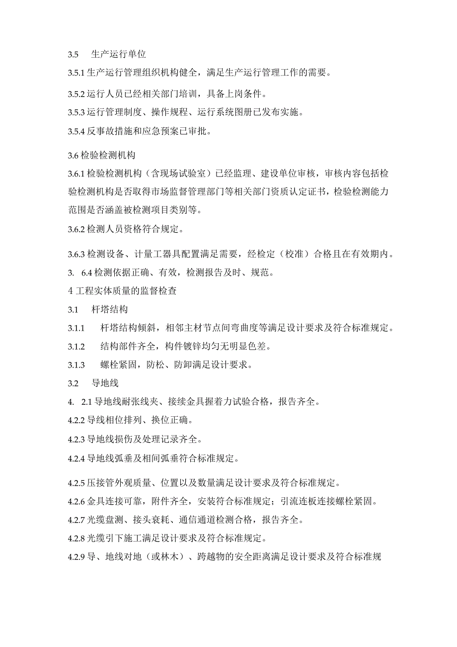 输变电建设工程架空输电线路投运前监督检查.docx_第3页