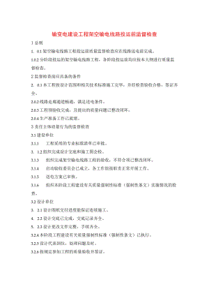输变电建设工程架空输电线路投运前监督检查.docx