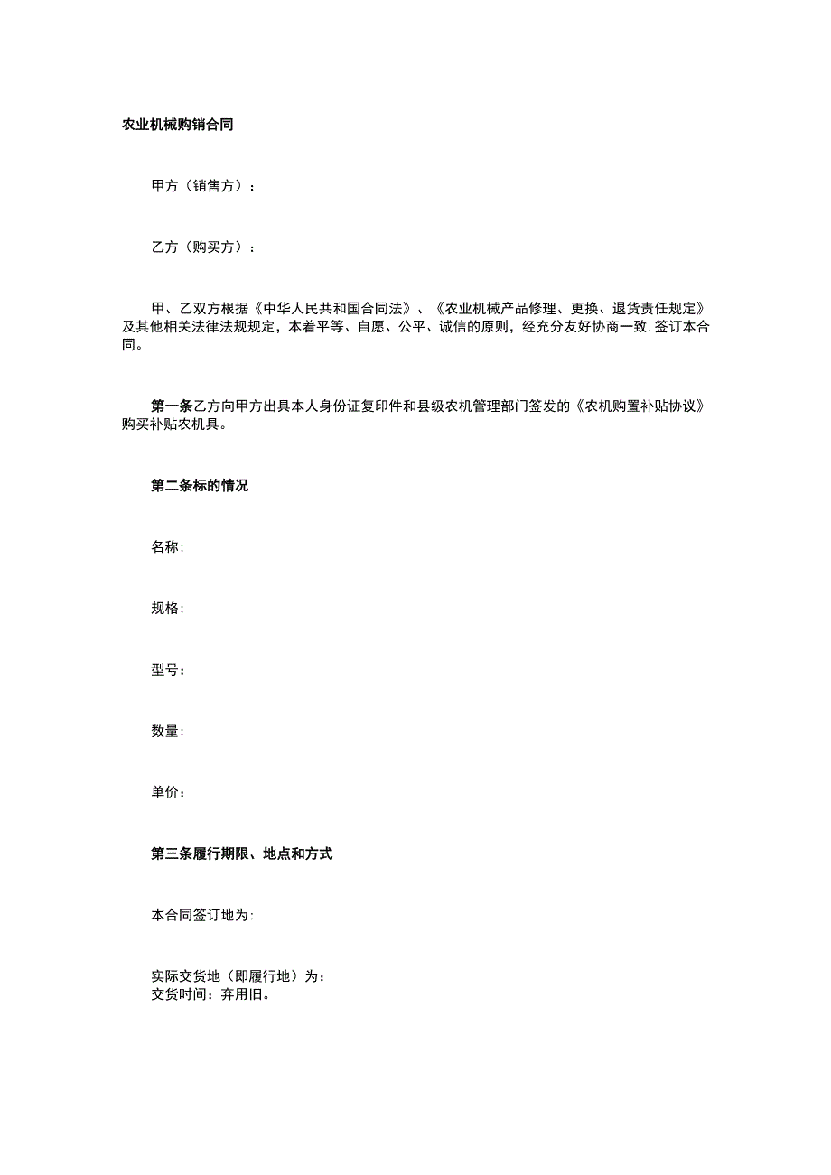 农业机械购销合同 标准版模板全.docx_第1页
