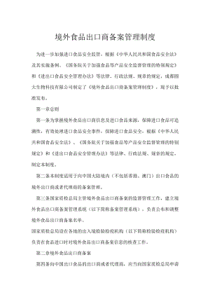 境外食品出口商备案管理制度模板范本.docx