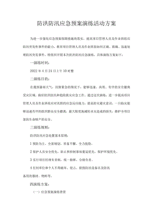 防台防洪防汛应急演练方案范本.docx